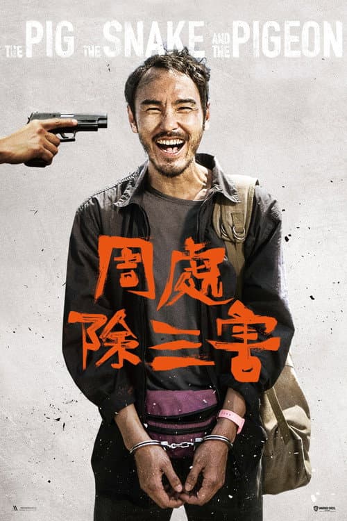 The Pig, the Snake and the Pigeon (2023) poster