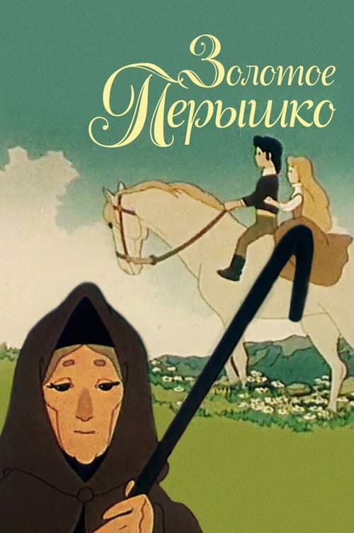 Золотое перышко (1960) poster