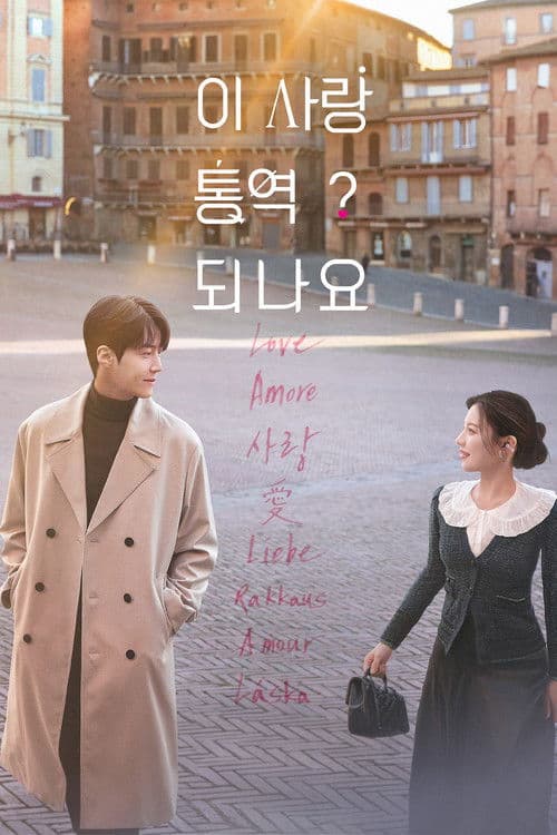 Can This Love Be Translated? (2026) poster
