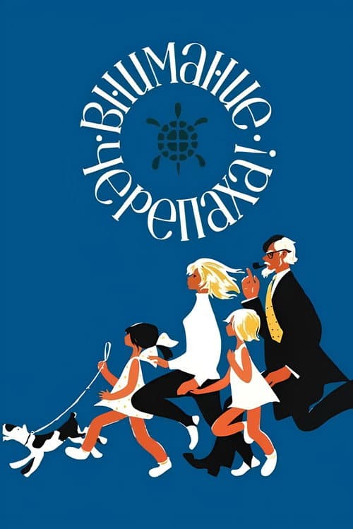 Внимание, черепаха! (1970) poster