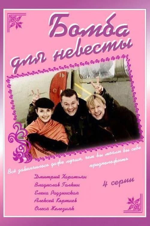 Бомба для невесты (2004) poster