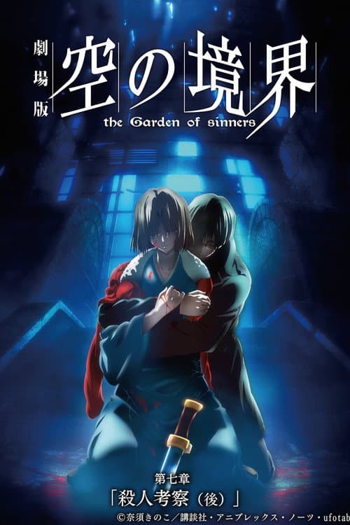 劇場版「空の境界」第七章 殺人考察(後) (2009) poster