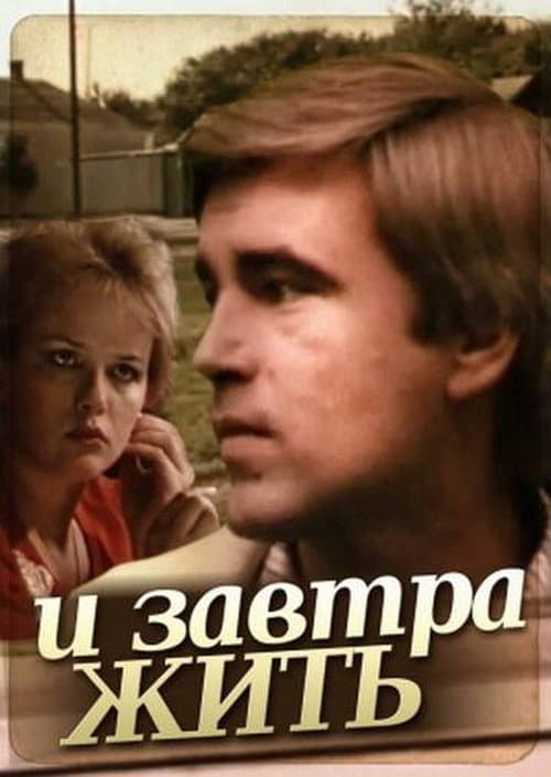 И завтра жить (1987) poster