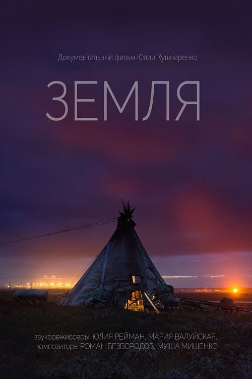 Земля (2018) poster