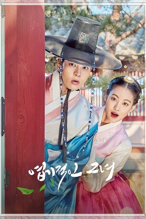엽기적인 그녀 (2017) poster