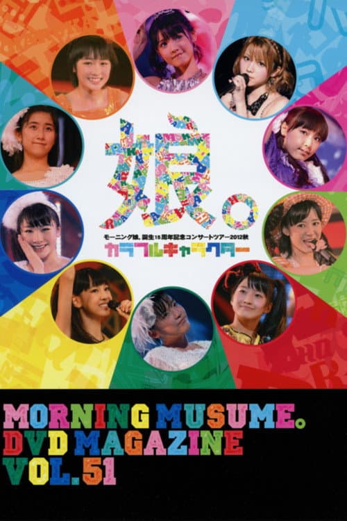 Morning Musume. DVD Magazine Vol.51 (2013) poster