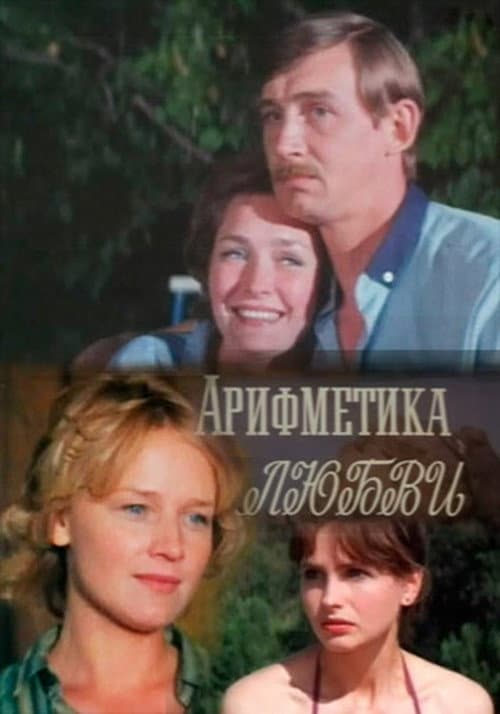 Арифметика любви (1987) poster
