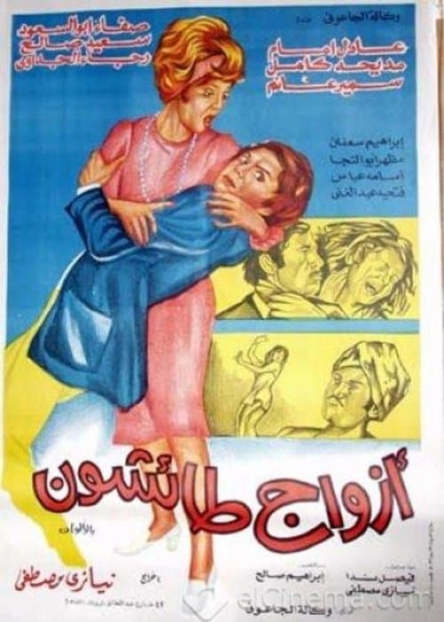 أزواج طائشون (1976) poster