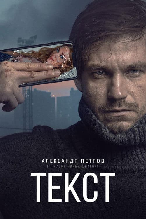 Текст (2019) poster
