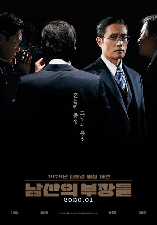 남산의 부장들 (2020) poster