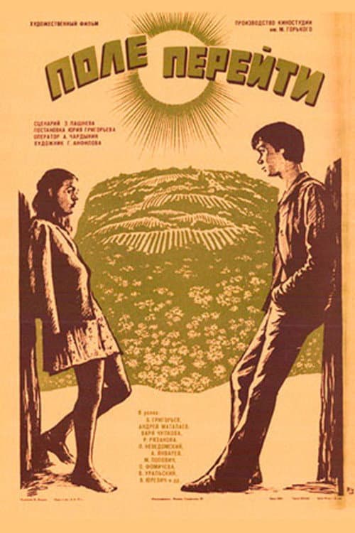 Поле перейти (1977) poster