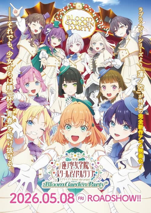 映画 ラブライブ!蓮ノ空女学院スクールアイドルクラブ Bloom Garden Party (2026) poster