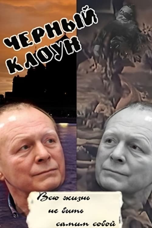 Чёрный клоун (1994) poster