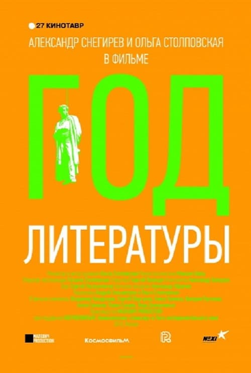 Год литературы (2015) poster