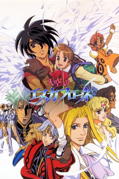 天空のエスカフローネ (1996) poster