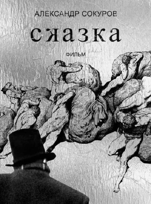 Сказка (2022) poster