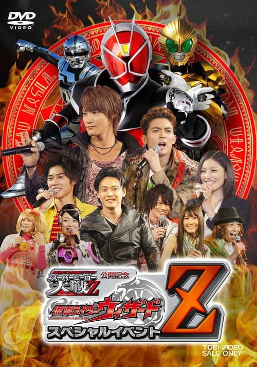 仮面ライダー×スーパー戦隊×宇宙刑事 スーパーヒーロー大戦Z 公開記念 仮面ライダーウィザード スペシャルイベントZ (2013) poster