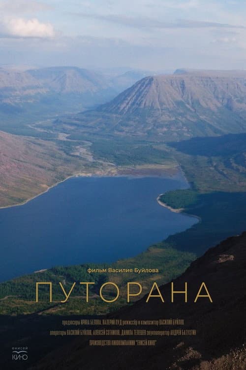 Путорана (2026) poster