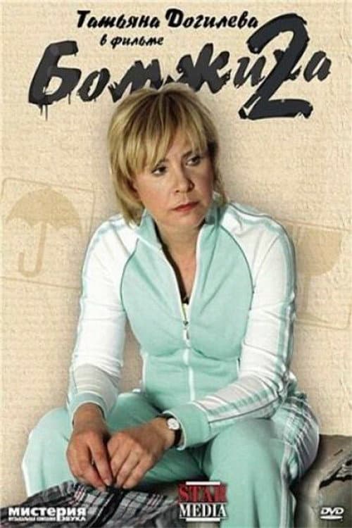 Бомжиха 2 (2009) poster
