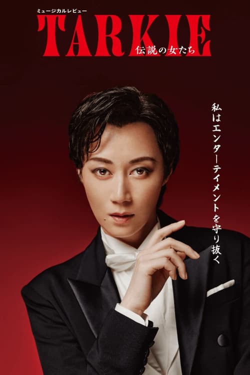 ミュージカルレビュー『TARKIE~伝説の女たち』 (2025) poster