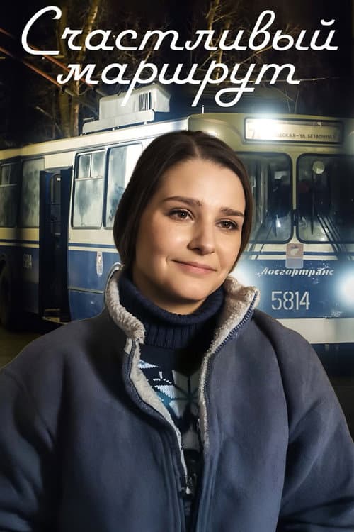 Счастливый маршрут (2013) poster