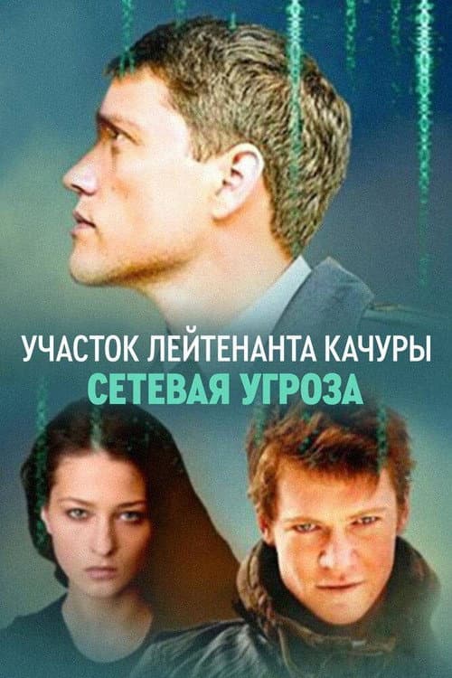 Участок лейтенанта Качуры. Сетевая угроза (2012) poster