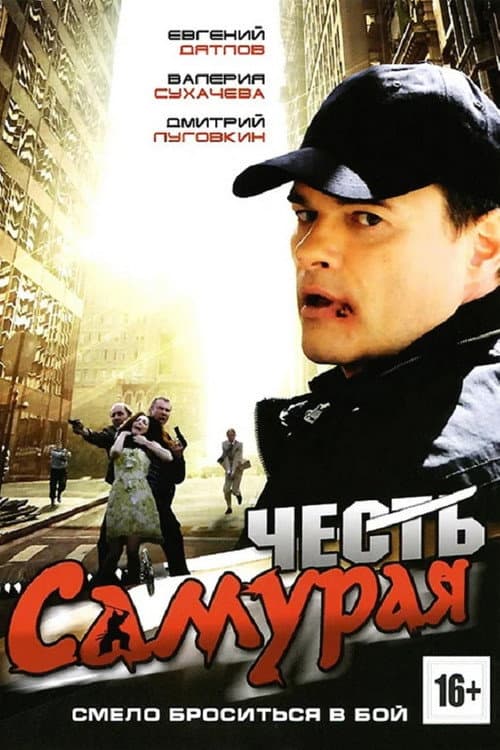 Честь самурая (2012) poster