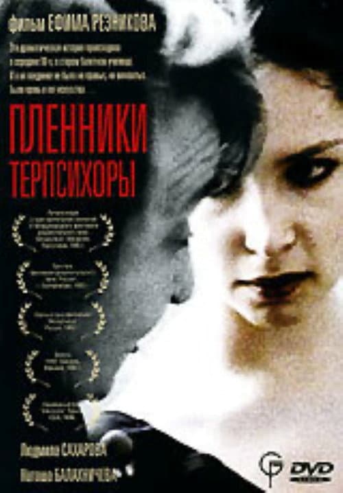 Пленники Терпсихоры (1995) poster
