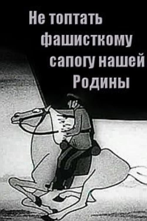 Не топтать фашистскому сапогу Нашей Родины (1941) poster