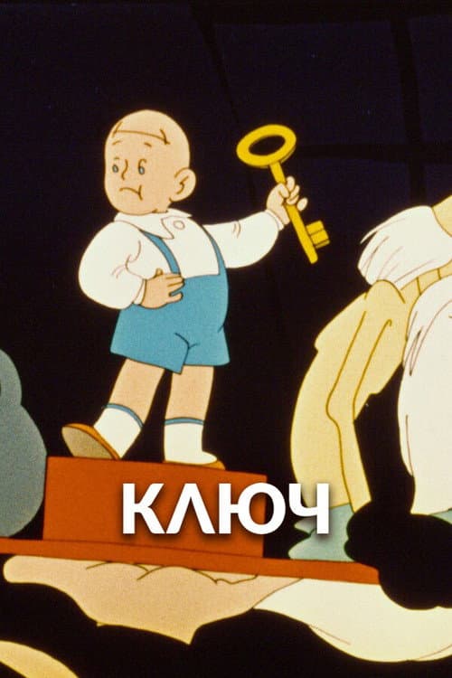 Ключ (1961) poster
