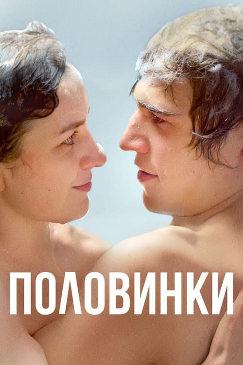 Половинки (2017) poster