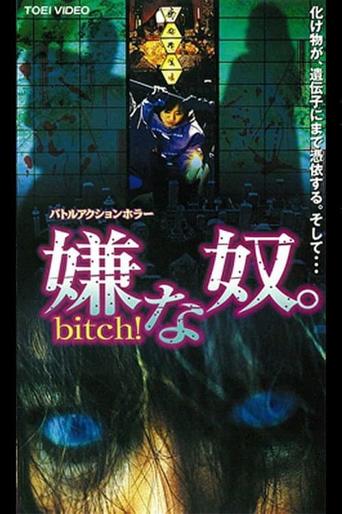 嫌な奴。Bitch! (2001) poster