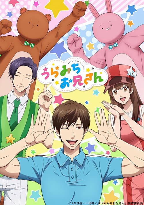うらみちお兄さん (2021) poster