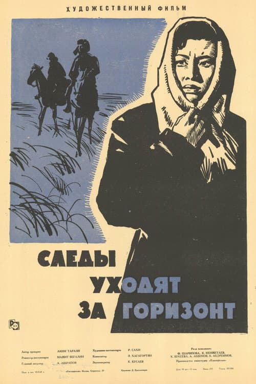 Следы уходят за горизонт (1965) poster