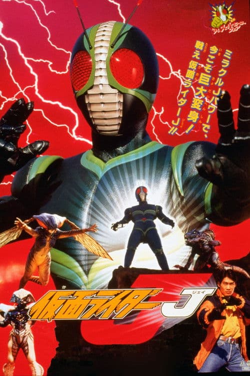 仮面ライダーJ (1994) poster