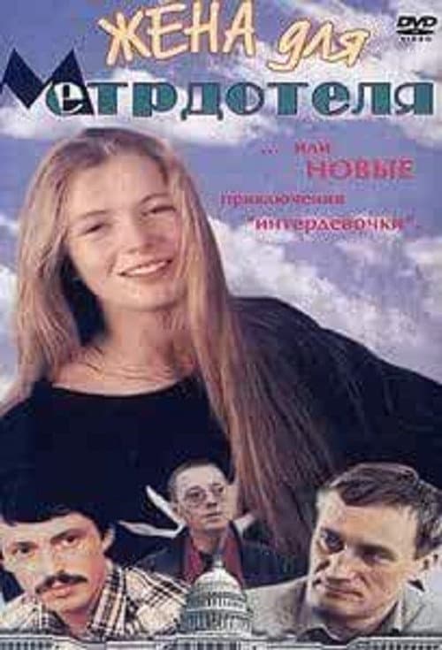 Жена для метрдотеля (1991) poster