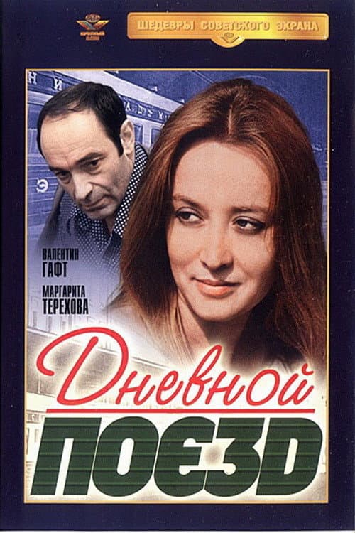 Дневной поезд (1976) poster