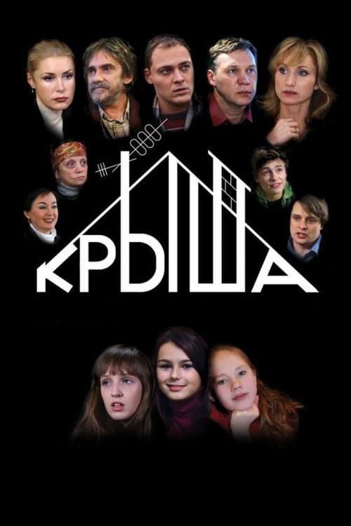 Крыша (2009) poster