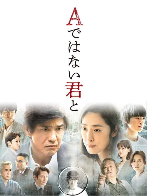 Aではない君と (2018) poster
