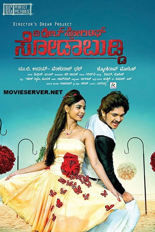 The Great Story of Sodabuddi (2016) poster