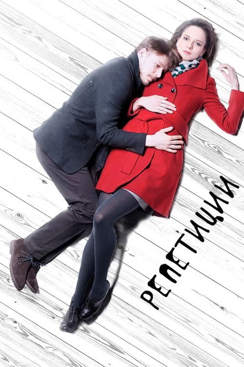 Репетиции (2013) poster