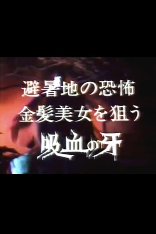 夜の誘惑者・避暑地の恐怖 金髪美女を狙う吸血の牙 (1982) poster