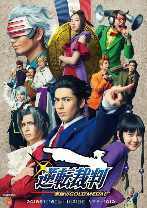 逆転裁判 -逆転のGOLD MEDAL- (2019) poster