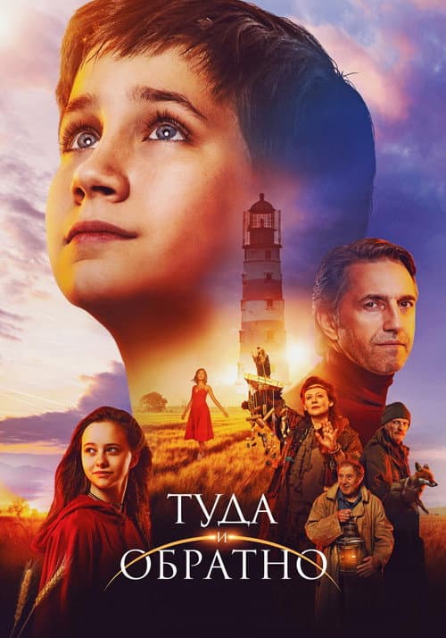 Туда и обратно (2023) poster