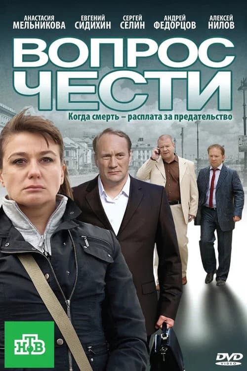 Вопрос чести (2010) poster