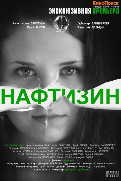 Нафтизин (2013) poster