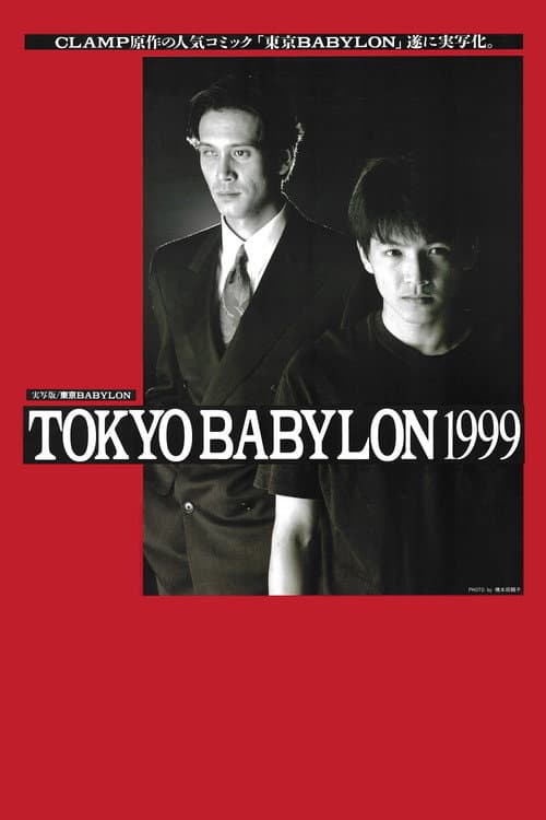 東京BABYLON 1999 (1993) poster