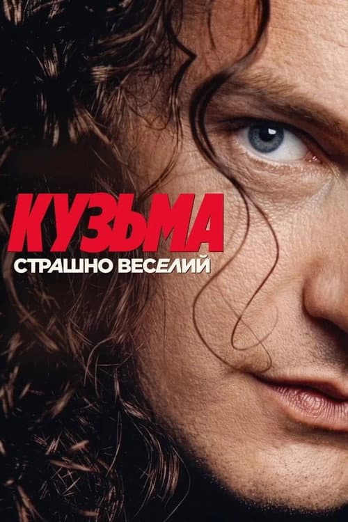 Кузьма: Страшно веселий (2026) poster