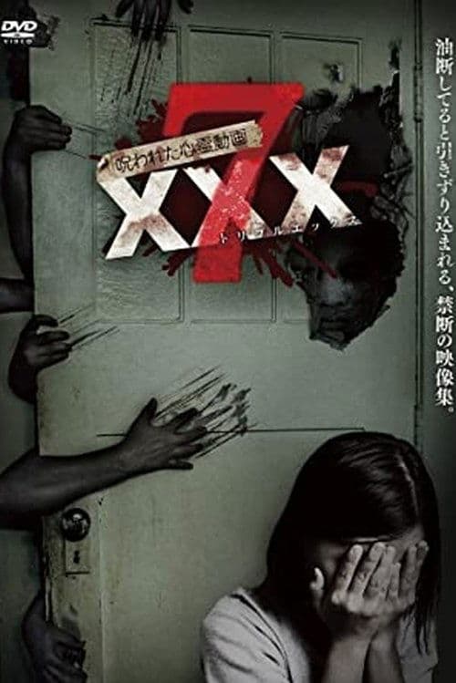 呪われた心霊動画 XXX 7 (2017) poster