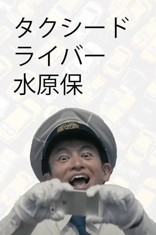 Taxi Driver, Tamotsu Mizuhara (2017) poster